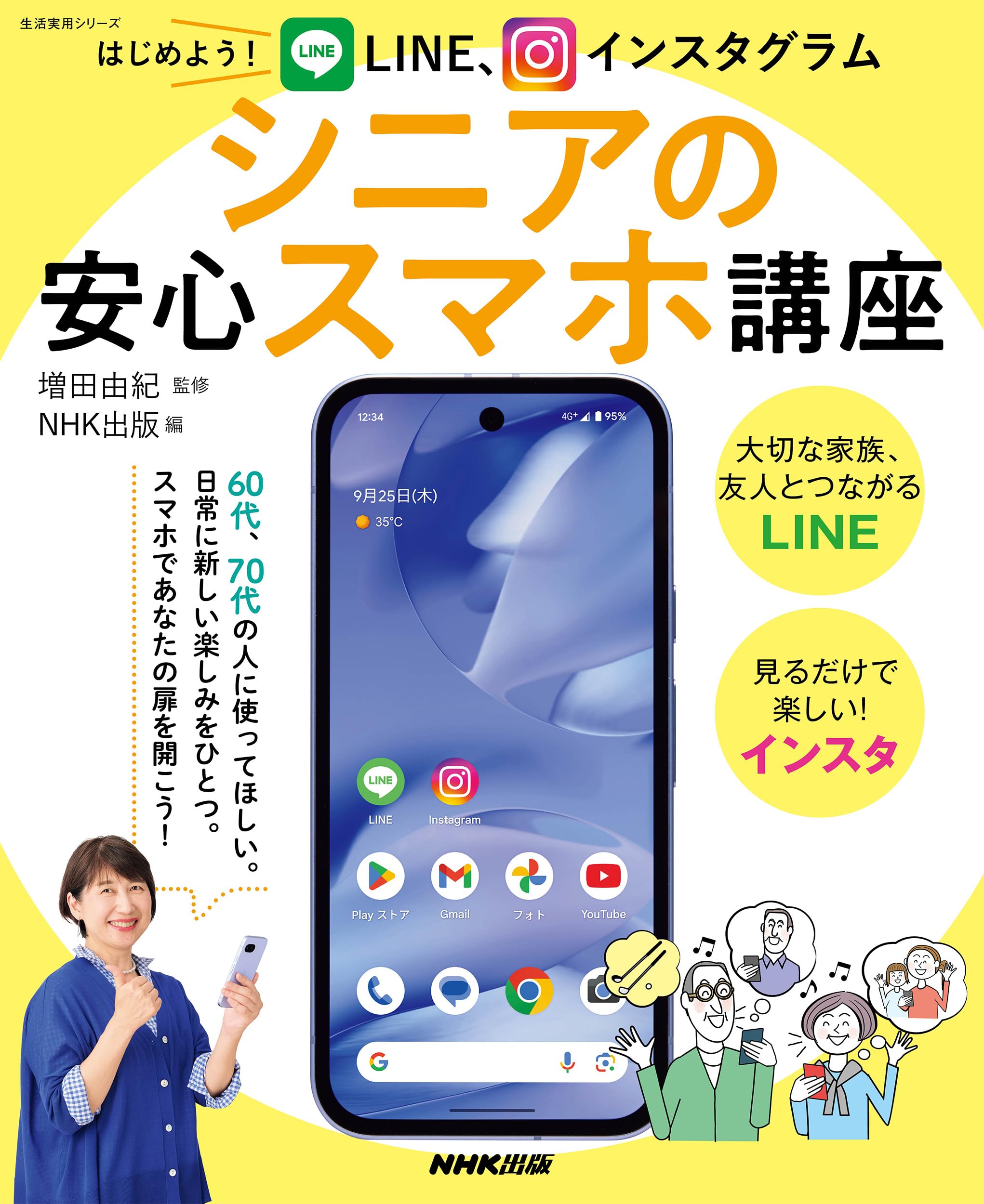 Amazon.co.jp: はじめよう! LINE、インスタグラム シニアの安心スマホ